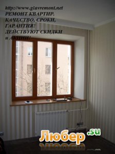 РЕМОНТ КВАРТИР "ПОД КЛЮЧ". Кондиционер+Установка в ПОДАРОК! Гарантия – 3 года! WWW.GLAVREMONT.NET РЕМОНТ КВАРТИР "ПОД КЛЮЧ". Кондиционер+Установка в ПОДАРОК! Гарантия – 3 года! WWW.GLAVREMONT.NET