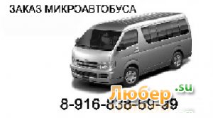 Заказ микроавтобуса с водителем (Toyota Hiace 11 пассажирских мест) Заказ микроавтобуса с водителем (Toyota Hiace 11 пассажирских мест)